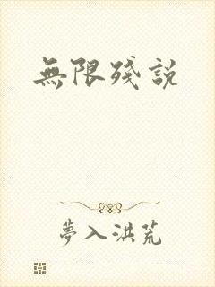 无限残说