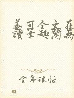 姜可全文在线阅读笔趣阁无弹窗