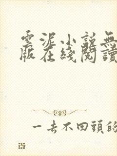 云泥小说无删减版在线阅读