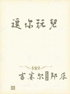 逗你玩儿