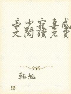 帝少宠妻成瘾全文阅读免费