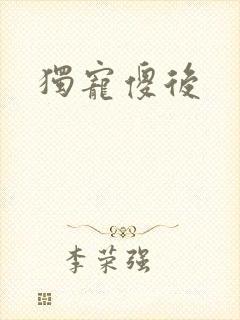 独宠傻后封面