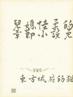 儿媳佳柔的最新章节小说免费阅读全文