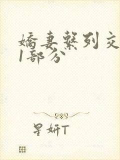 娇妻系列交换11部分