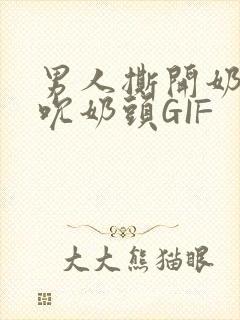 男人撕开奶罩揉吮奶头GIF