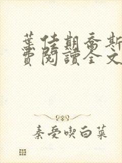 叶佳期乔斯年免费阅读全文免费阅