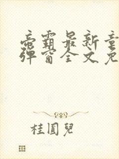 帝霸最新章节无弹窗全文免费阅读