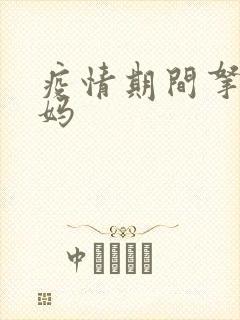 疫情期间拿下老妈