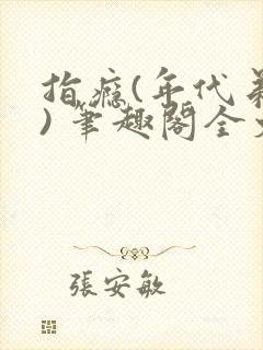 指瘾(年代弟媳) 笔趣阁全文阅读