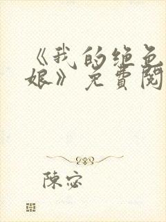 《我的绝色老板娘》免费阅读