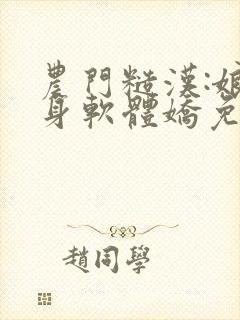 农门糙汉:娘子身软体娇免费阅读封面
