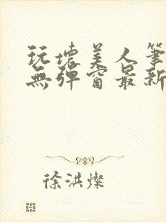 玩坏美人笔趣阁无弹窗最新章节列表