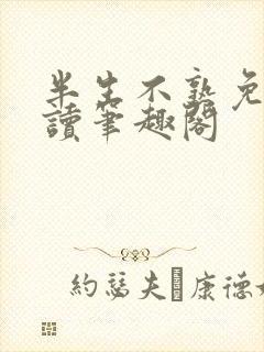 半生不熟免费阅读笔趣阁