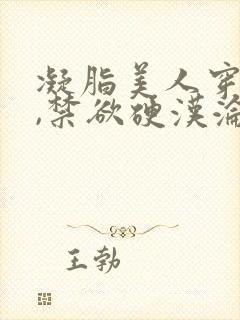 凝脂美人穿八零,禁欲硬汉沦陷了