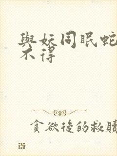 与妖同眠蛇王惹不得