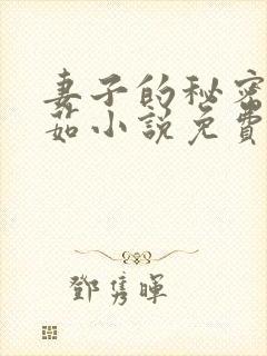 妻子的秘密林雅茹小说免费阅读