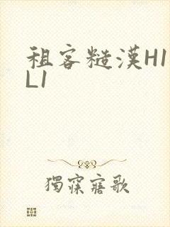 租客糙汉H1VL1