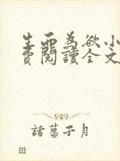 生而为欲小说免费阅读全文无弹窗