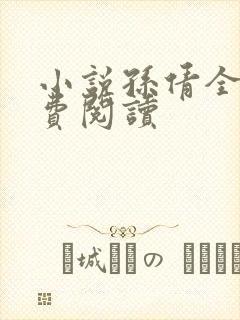 小说孙倩全文免费阅读