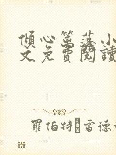 倾心篱落小说全文免费阅读无弹窗封面