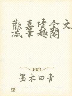 欢喜债全文无删减笔趣阁