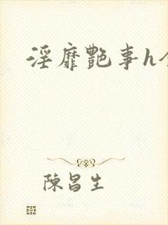 淫靡艳事h全文