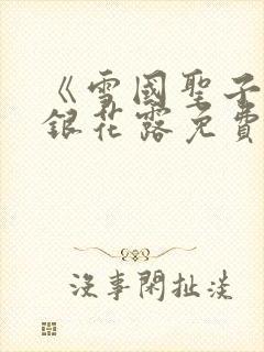 《雪国圣子》金银花露免费读书
