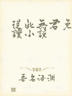 从此无君免费阅读小说
