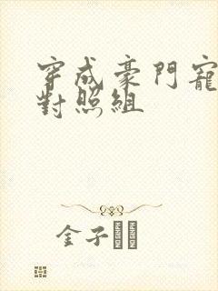 穿成豪门宠文的对照组封面