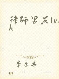 律师男友1v1h