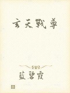 玄天战尊