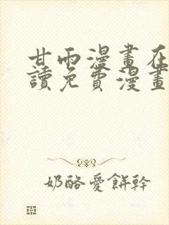 甘雨漫画在线阅读免费漫画阅读