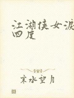 江湖侠女泪梅开四度封面