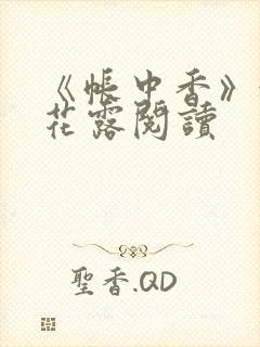 《帐中香》金银花露阅读