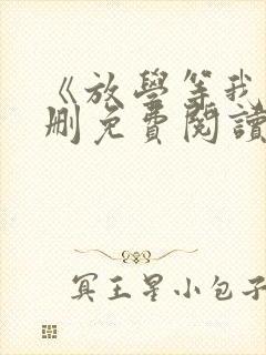 《放学等我》未删免费阅读封面