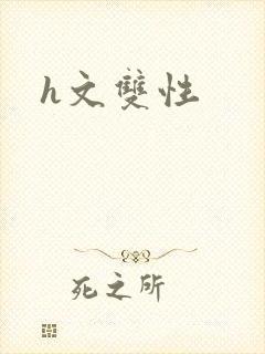 h文双性