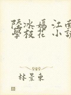 陆冰嫣 江南大学校花 小说