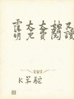 霍太太她又软又萌免费阅读温知羽