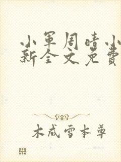 小军周晴小说最新全文免费阅读