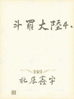 斗罗大陆4小说