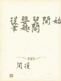 从婴儿开始入道笔趣阁