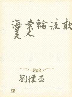 海棠轮流欺负大美人封面