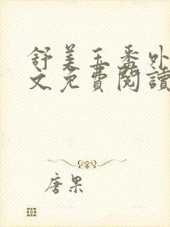 舒美玉番外篇全文免费阅读