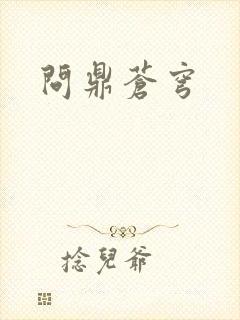 问鼎苍穹