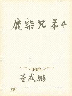 废柴兄弟4