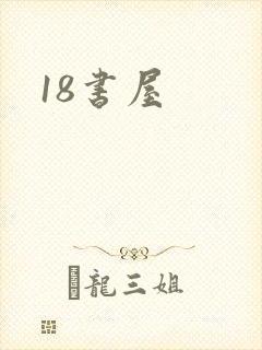 18书屋封面