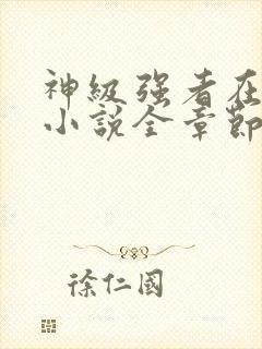 神级强者在都市小说全章节免费阅读