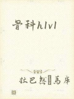 骨科h1v1封面