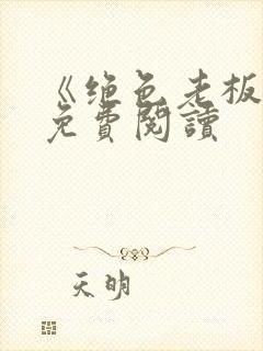 《绝色老板娘》免费阅读