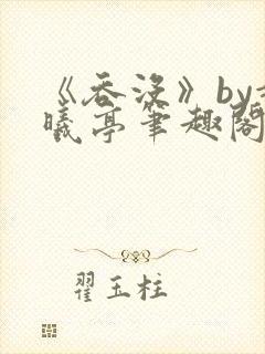 《吞没》by赵曦亭笔趣阁